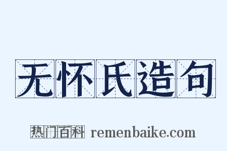 无怀氏造句是什么意思的图片